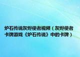 爐石傳說灰燼使者視頻（灰燼使者 卡牌游戲《爐石傳說》中的卡牌）