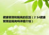 健康管理和隔離的區(qū)別（2 14健康管理是隔離嗎詳細介紹）
