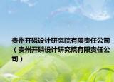 貴州開磷設(shè)計(jì)研究院有限責(zé)任公司（貴州開磷設(shè)計(jì)研究院有限責(zé)任公司）