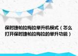 保時捷帕拉梅拉舉升機(jī)模式（怎么打開保時捷帕拉梅拉的舉升功能）