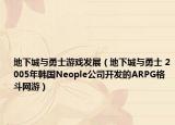 地下城與勇士游戲發(fā)展（地下城與勇士 2005年韓國Neople公司開發(fā)的ARPG格斗網(wǎng)游）