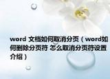 word 文檔如何取消分頁（word如何刪除分頁符 怎么取消分頁符設(shè)置介紹）
