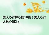 美人心計林心如10集（美人心計之林心如2）