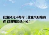 此生風(fēng)月只有你（此生風(fēng)月唯有你 雙凝著網(wǎng)絡(luò)小說(shuō)）