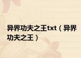 異界功夫之王txt（異界功夫之王）