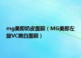 mg美即奶皮面膜（MG美即左旋VC嫩白面膜）