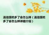 湯泡飯吃多了會(huì)怎么樣（湯泡飯吃多了會(huì)怎么樣詳細(xì)介紹）