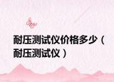 耐壓測試儀價格多少（耐壓測試儀）