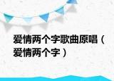 愛情兩個(gè)字歌曲原唱（愛情兩個(gè)字）