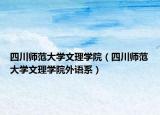 四川師范大學(xué)文理學(xué)院（四川師范大學(xué)文理學(xué)院外語系）