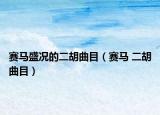 賽馬盛況的二胡曲目（賽馬 二胡曲目）