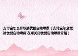 支付寶怎么樣取消優(yōu)酷自動(dòng)續(xù)費(fèi)（支付寶怎么取消優(yōu)酷自動(dòng)續(xù)費(fèi) 在哪關(guān)閉優(yōu)酷自動(dòng)續(xù)費(fèi)介紹）