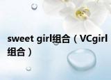 sweet girl組合（VCgirl組合）