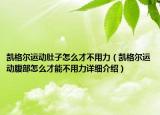 凱格爾運(yùn)動(dòng)肚子怎么才不用力（凱格爾運(yùn)動(dòng)腹部怎么才能不用力詳細(xì)介紹）