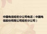 中國電信哈密分公司電話（中國電信股份有限公司哈密分公司）