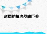 趙周的抗唐戰(zhàn)略巨著