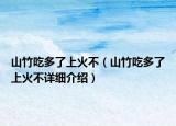 山竹吃多了上火不（山竹吃多了上火不詳細(xì)介紹）