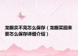 龍眼賣不完怎么保存（龍眼買回來要怎么保存詳細(xì)介紹）