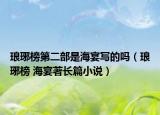 瑯琊榜第二部是海宴寫的嗎（瑯琊榜 海宴著長篇小說）