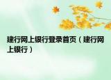 建行網(wǎng)上銀行登錄首頁（建行網(wǎng)上銀行）