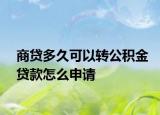 商貸多久可以轉(zhuǎn)公積金貸款怎么申請