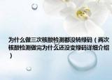 為什么做三次核酸檢測(cè)都沒(méi)轉(zhuǎn)綠碼（兩次核酸檢測(cè)做完為什么還沒(méi)變綠碼詳細(xì)介紹）