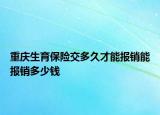 重慶生育保險交多久才能報銷能報銷多少錢