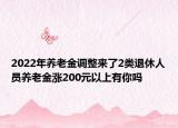 2022年養(yǎng)老金調(diào)整來了2類退休人員養(yǎng)老金漲200元以上有你嗎