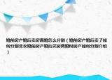 婚前房產(chǎn)婚后賣房離婚怎么分割（婚前房產(chǎn)婚后賣了如何分割變賣婚前房產(chǎn)婚后買房離婚時(shí)房產(chǎn)如何分割介紹）