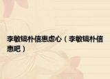李敏鎬樸信惠虐心（李敏鎬樸信惠吧）