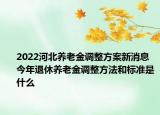 2022河北養(yǎng)老金調(diào)整方案新消息 今年退休養(yǎng)老金調(diào)整方法和標(biāo)準(zhǔn)是什么