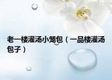 老一樓灌湯小籠包（一品樓灌湯包子）