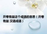 開卷有益這個成語的意思（開卷有益 漢語成語）