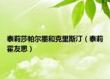 泰莉莎帕爾墨和克里斯?。ㄌ├蚧粲阉迹? /></span></a>
                        <h2><a  title=