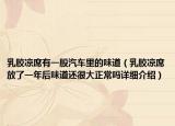 乳膠涼席有一股汽車?yán)锏奈兜溃ㄈ槟z涼席放了一年后味道還很大正常嗎詳細(xì)介紹）