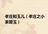 孝莊和玉兒（孝莊之小家碧玉）