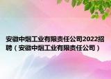 安徽中煙工業(yè)有限責任公司2022招聘（安徽中煙工業(yè)有限責任公司）