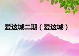 愛這城二期（愛這城）