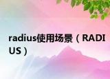 radius使用場景（RADIUS）