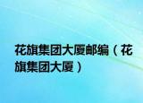 花旗集團大廈郵編（花旗集團大廈）