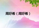 周玗希（周玗希）