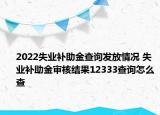 2022失業(yè)補(bǔ)助金查詢發(fā)放情況 失業(yè)補(bǔ)助金審核結(jié)果12333查詢怎么查