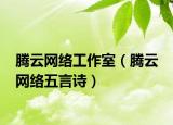 騰云網(wǎng)絡(luò)工作室（騰云 網(wǎng)絡(luò)五言詩(shī)）