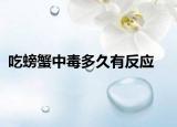 吃螃蟹中毒多久有反應(yīng)