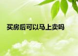 買房后可以馬上賣嗎