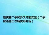 剛買的二手房多久才能賣出（二手房還能三次轉(zhuǎn)賣嗎介紹）