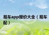 易車app報價大全（易車配）