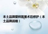 本土品牌愛(ài)粹醫(yī)美術(shù)后修護(hù)（本土品牌戰(zhàn)略）