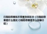 行程碼帶星和不帶星怎樣區(qū)分（行程碼帶星是什么情況 行程碼帶星是怎么回事介紹）