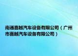 南通喜越汽車設(shè)備有限公司（廣州市喜越汽車設(shè)備有限公司）